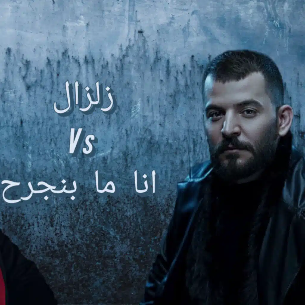 وديع الشيخ وحسام جنيد | زلزال x انا ما بنجرح 2024