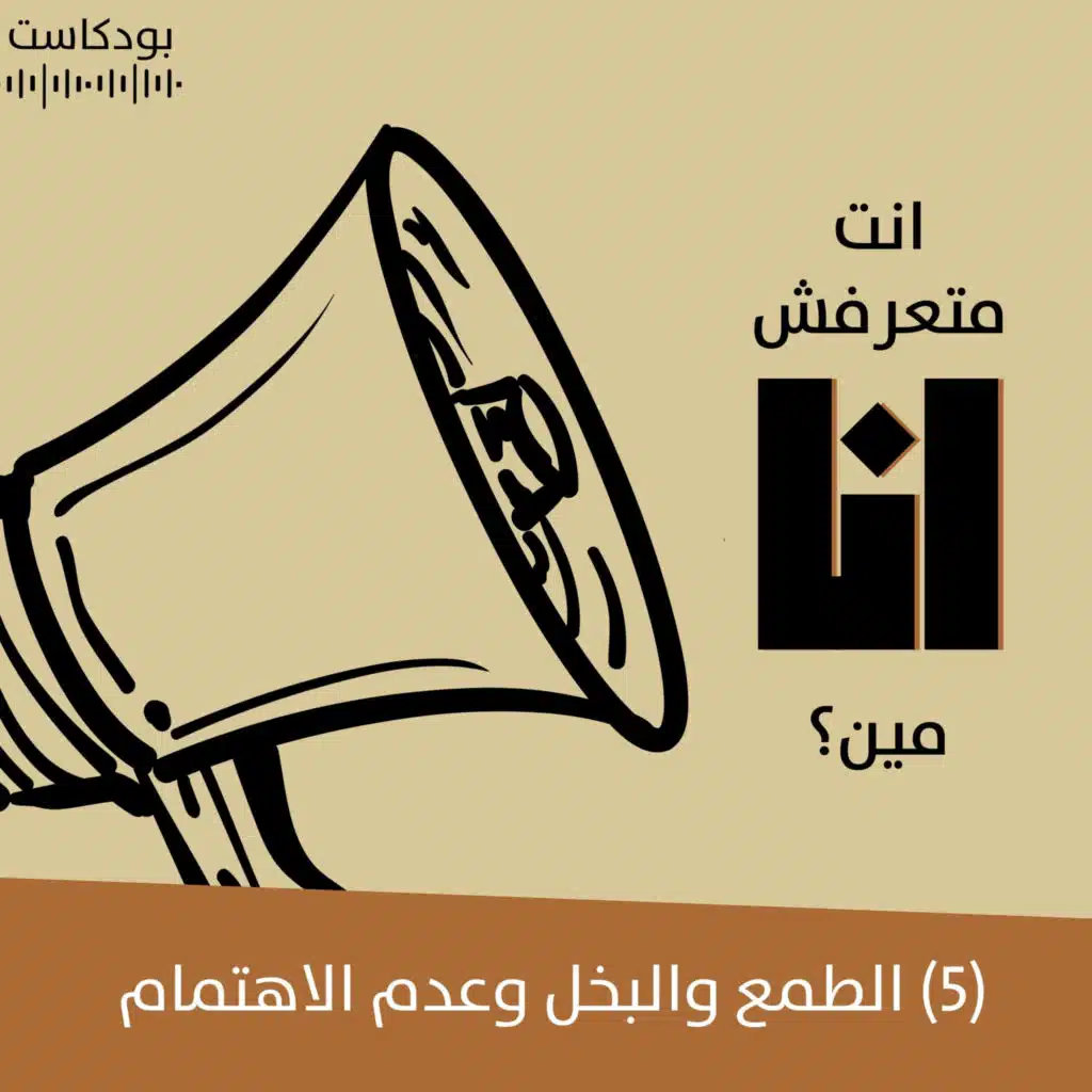 الطمع والبخل وعدم الاهتمام | بودكاست "أنت متعرفش أنا مين؟" | حلقة (5)
