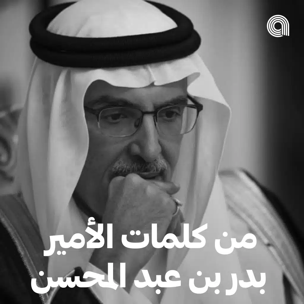 من كلمات الأمير بدر بن عبد المحسن