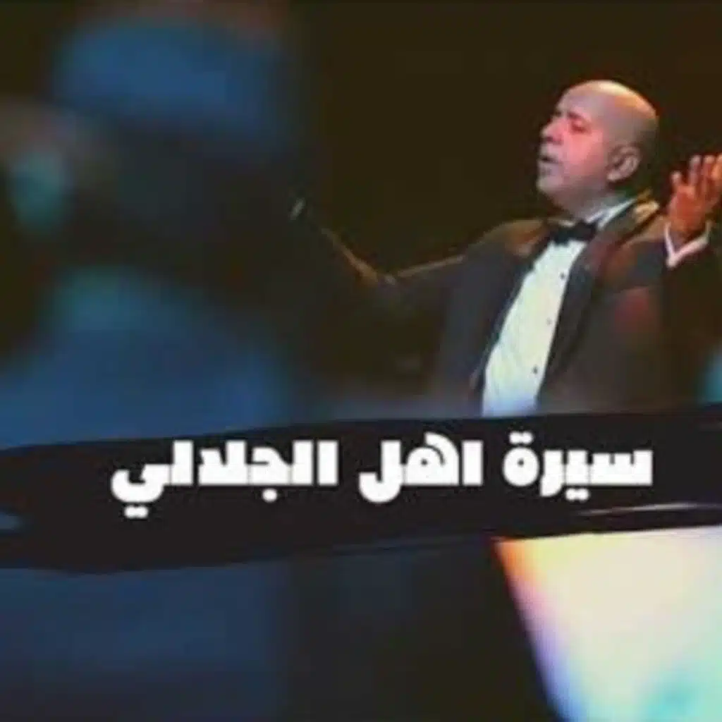 سيرة اهل الجلالي