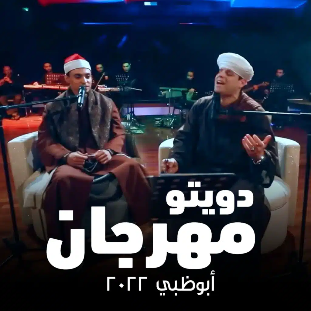 دويتو بين محمود التهامي ومحمد السوهاجي