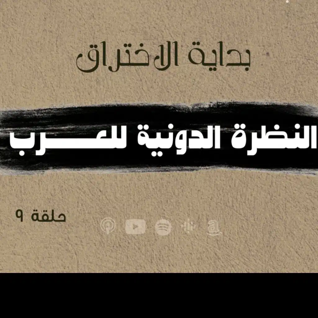 انحراف قيم السياسة في الحضارة الاسلامية - النظرة الدونية للعرب -حلقة 9