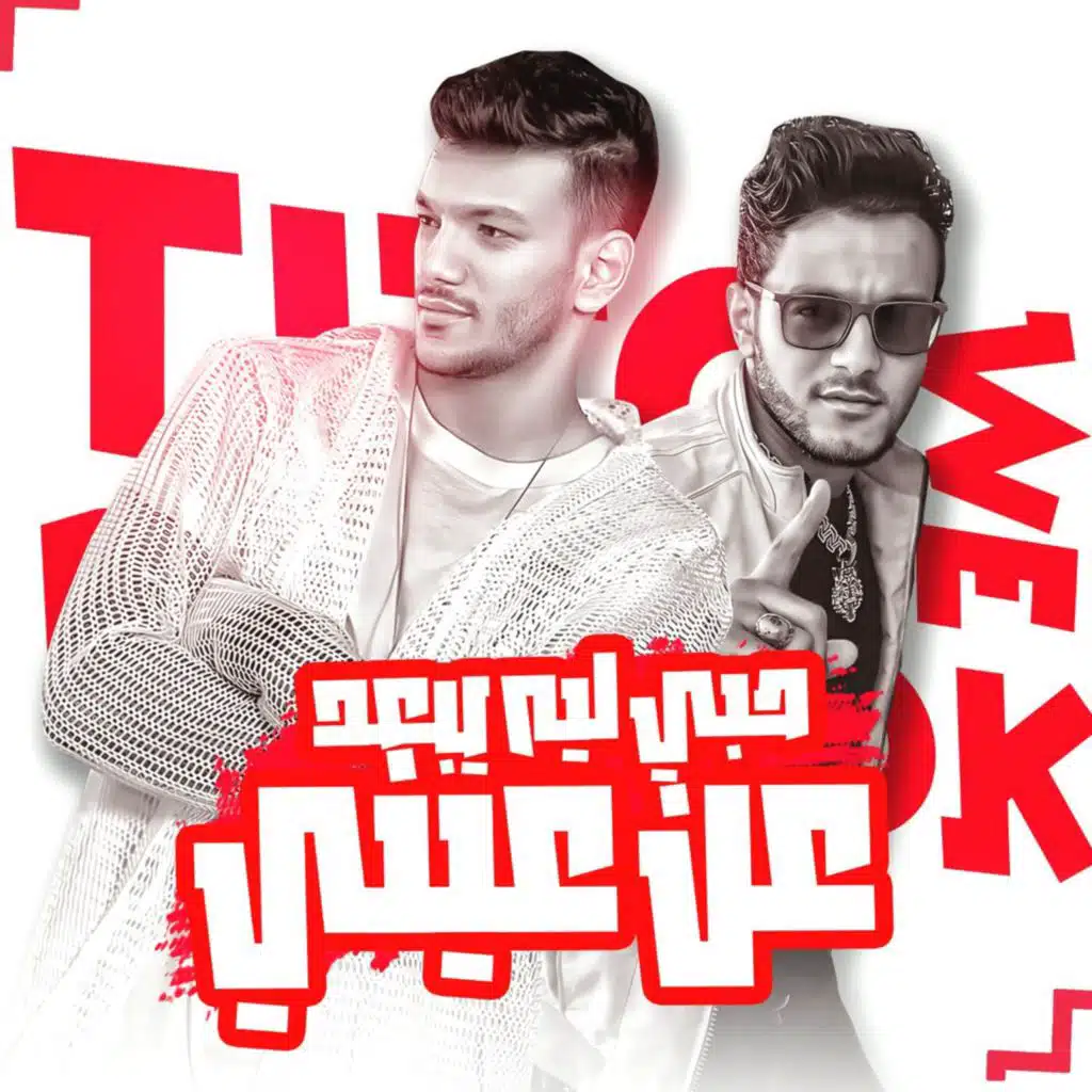 حب ليه يبعد عن عيني (مع حودة بندق)