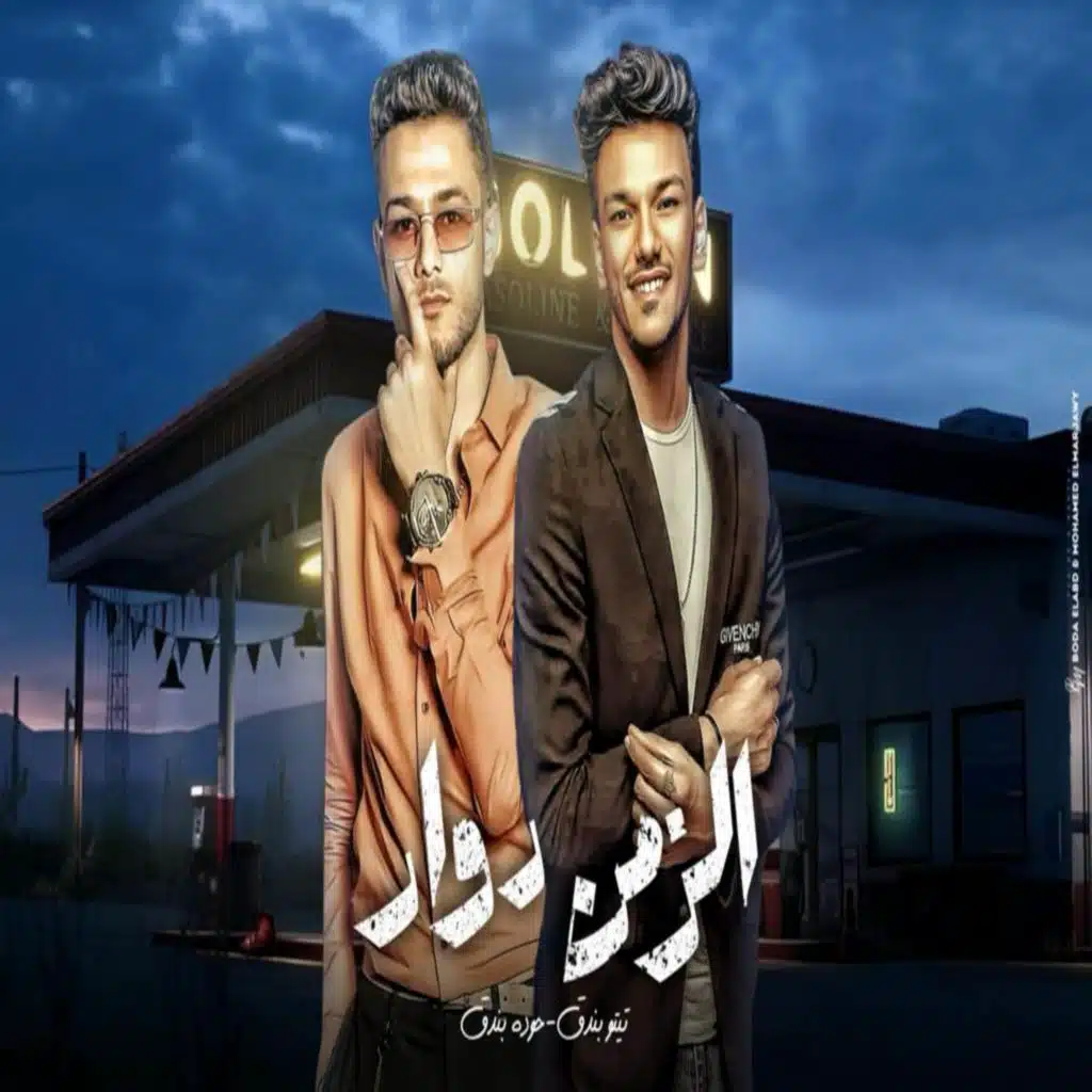 الزمن دوار (مع حودة بندق)