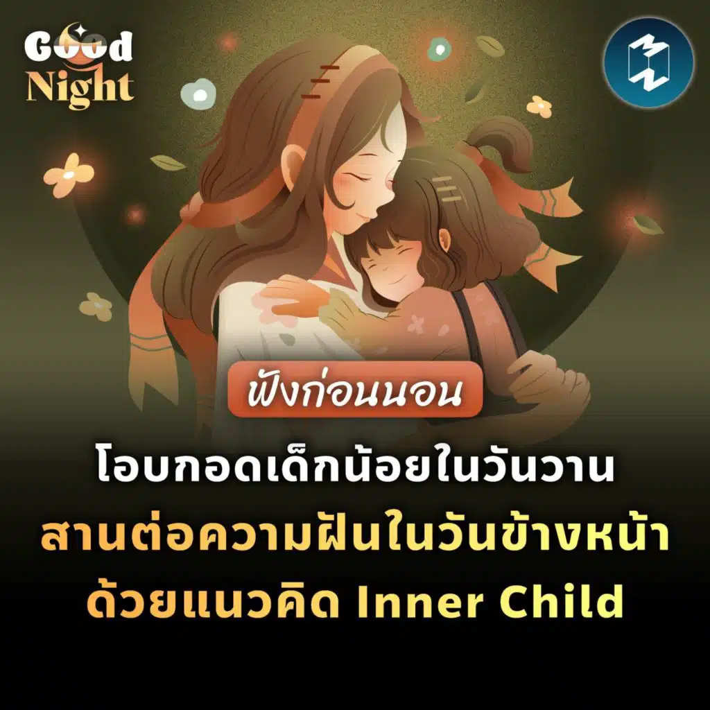 โอบกอดเด็กน้อยในวันวาน สานต่อความฝันวันข้างหน้าด้วยแนวคิด Inner Child #ฟังก่อนนอน | Good Night EP.32