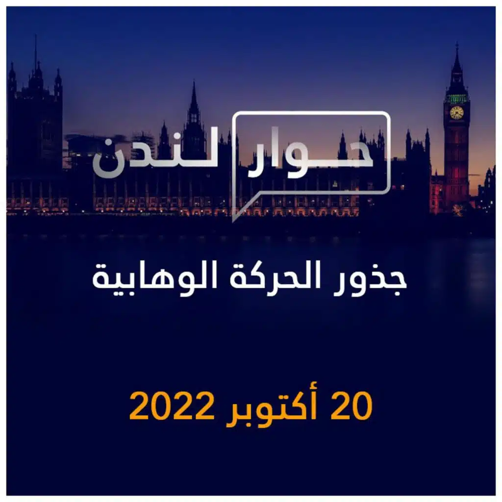 حوار لندن | جذور الحركة الوهابية