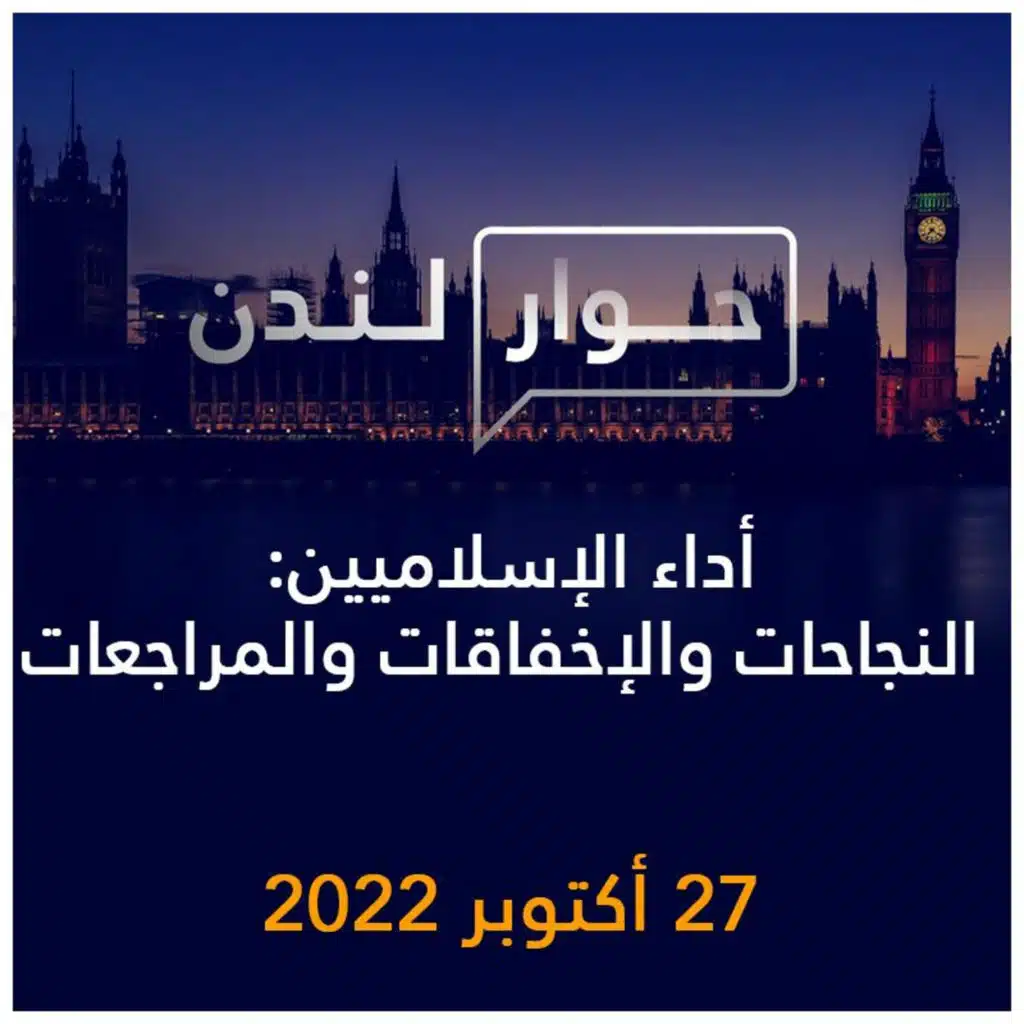 حوار لندن | أداء الإسلاميين: النجاحات والإخفاقات والمراجعات
