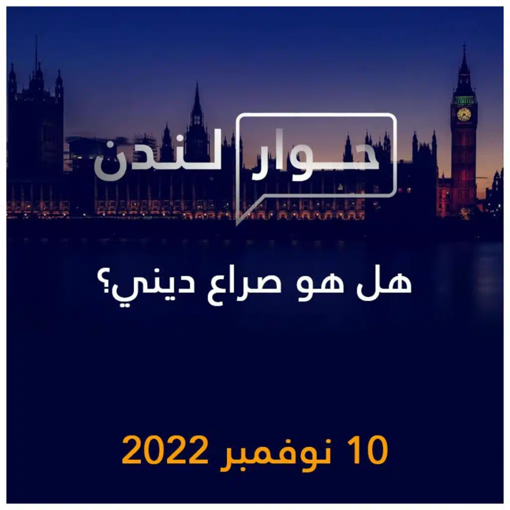 حوار لندن | هل هو صراع ديني؟