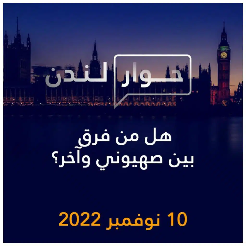 حوار لندن | هل من فرق بين صهيوني وآخر؟