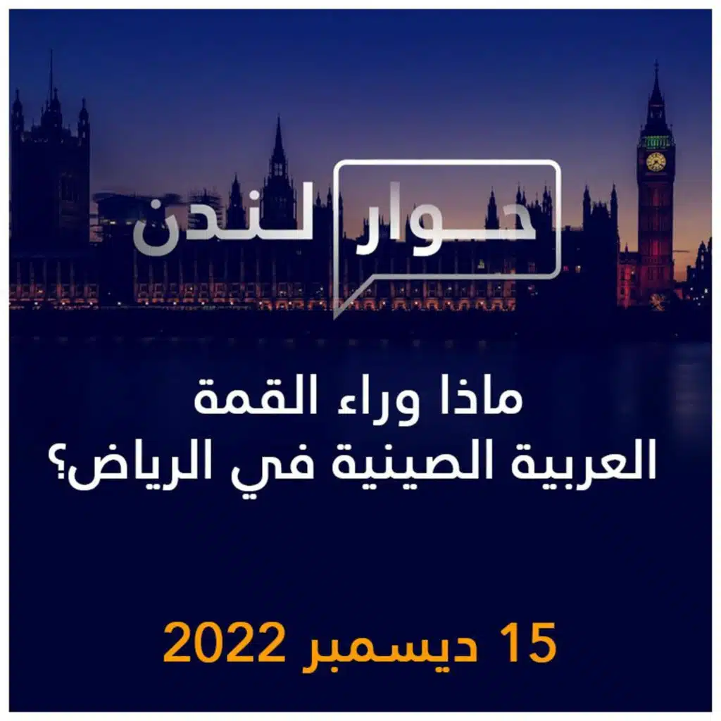 حوار لندن | ماذا وراء القمة العربية الصينية في الرياض؟