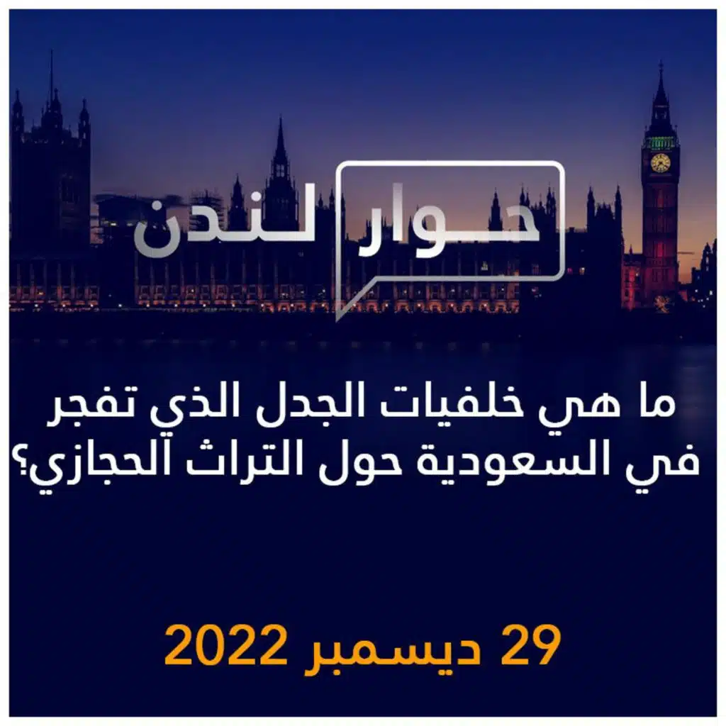 حوار لندن | ما هي خلفيات الجدل الذي تفجر في السعودية حول التراث الحجازي؟