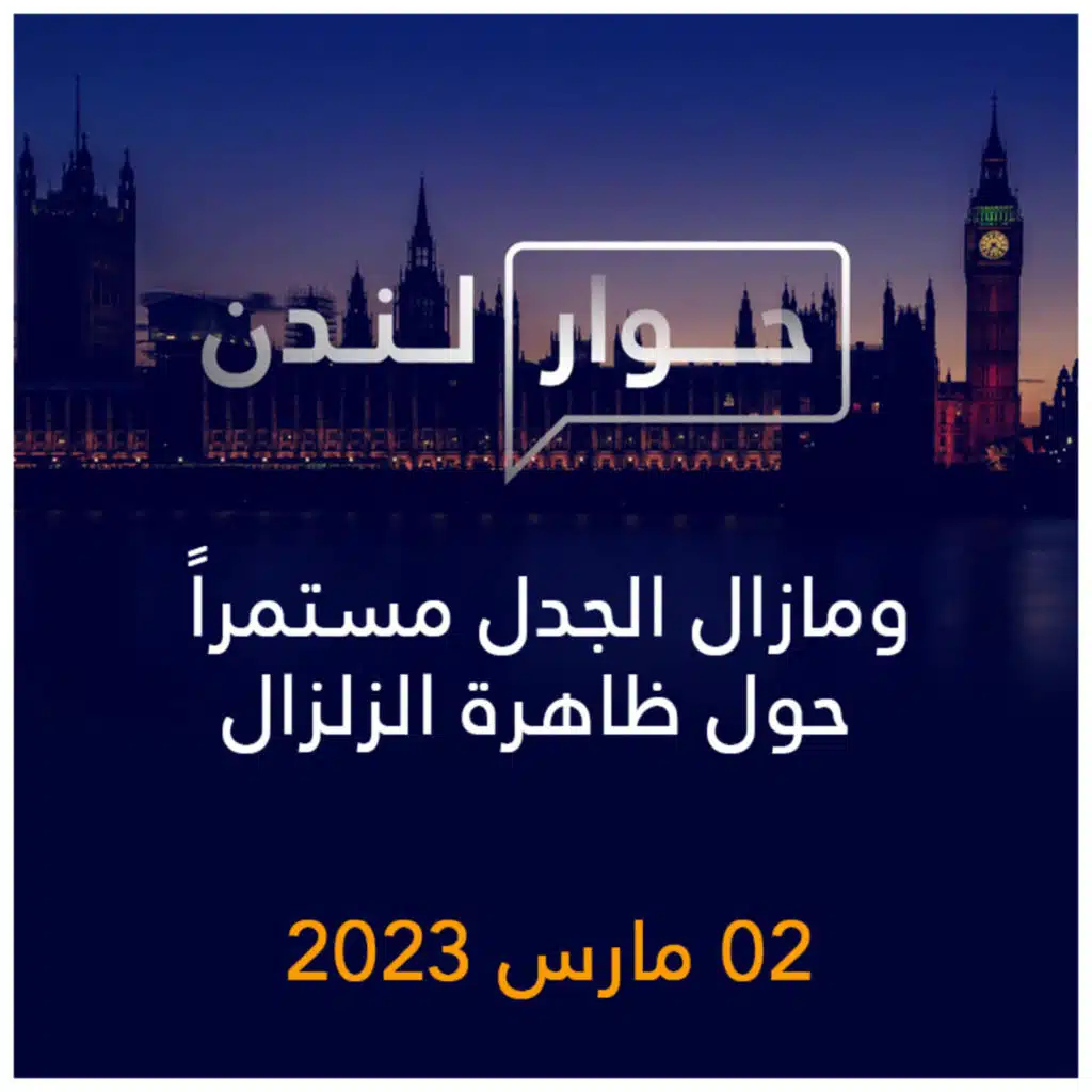 حوار لندن | ومازال الجدل مستمراً حول ظاهرة الزلزال