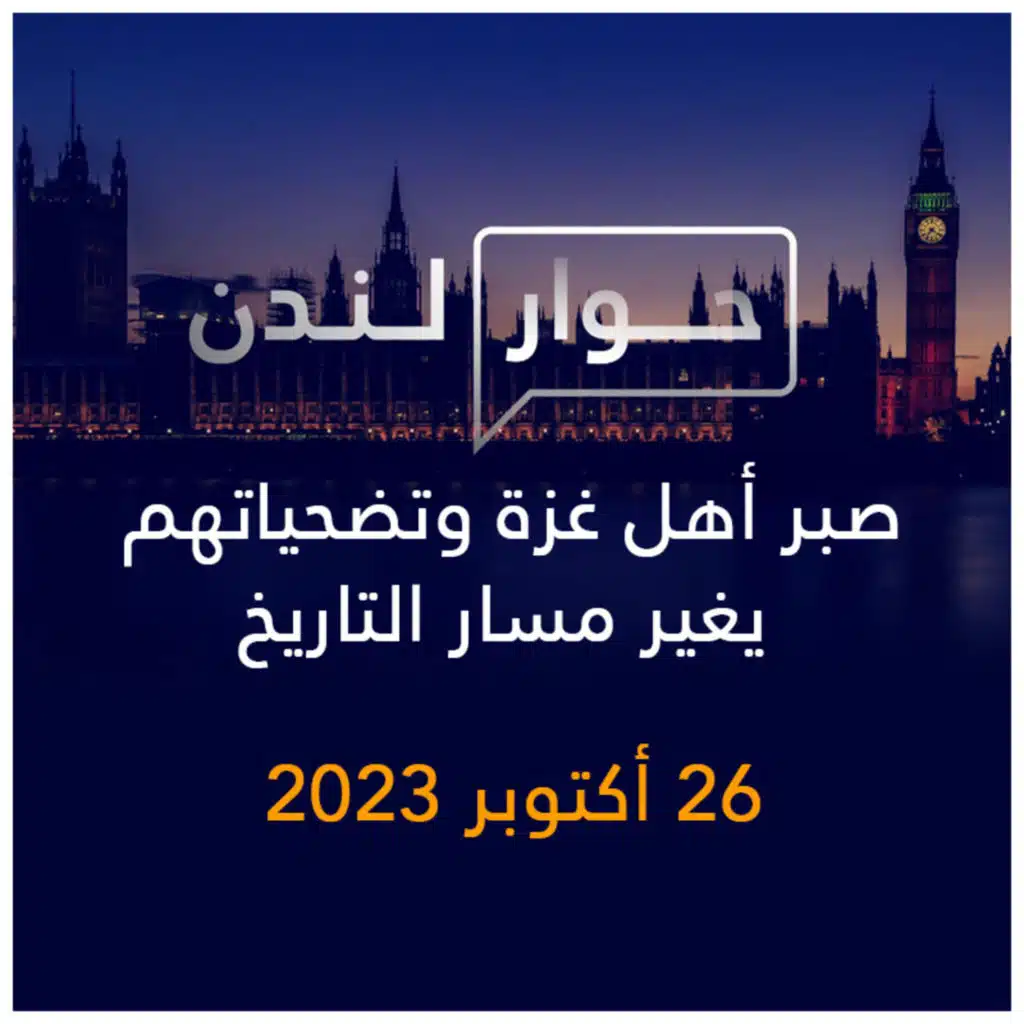 حوار لندن | صبر أهل غزة وتضحياتهم يغير مسار التاريخ