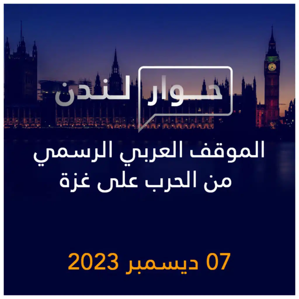 حوار لندن | الموقف العربي الرسمي من الحرب على غزة