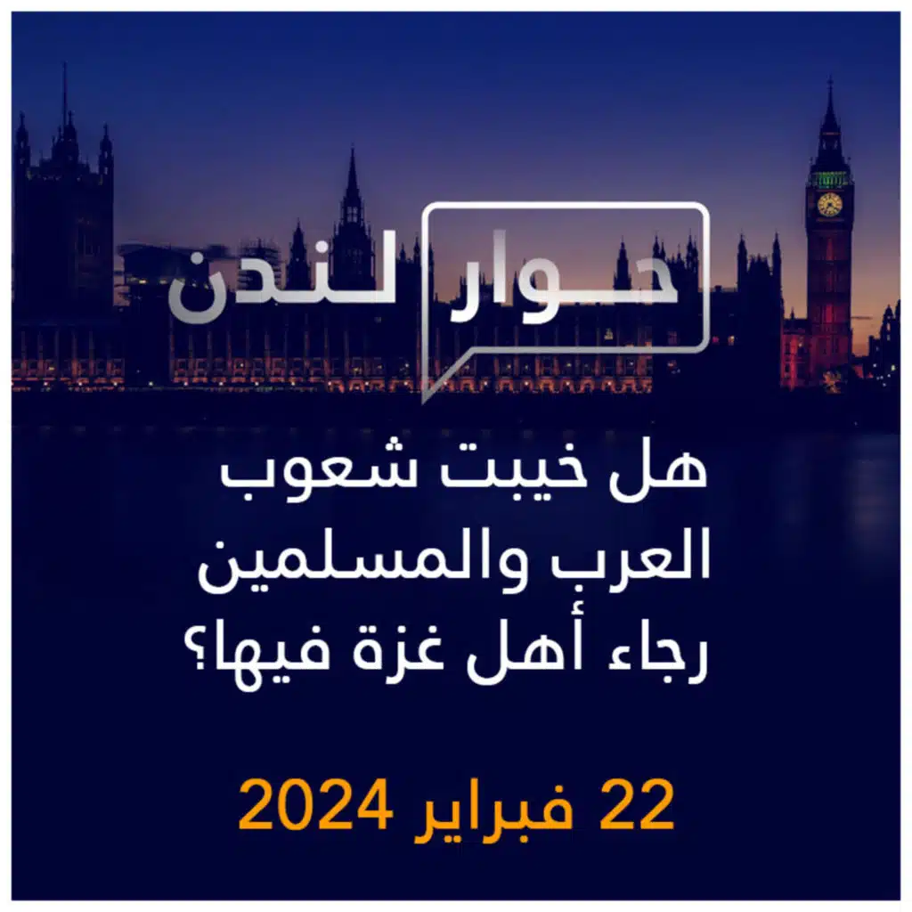 حوار لندن | هل خيبت شعوب العرب والمسلمين رجاء أهل غزة فيها؟