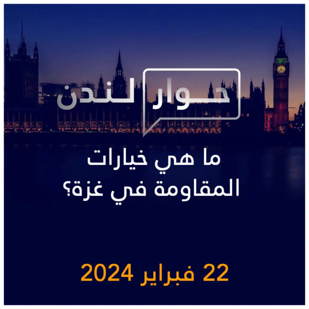 حوار لندن | ما هي خيارات المقاومة في غزة؟