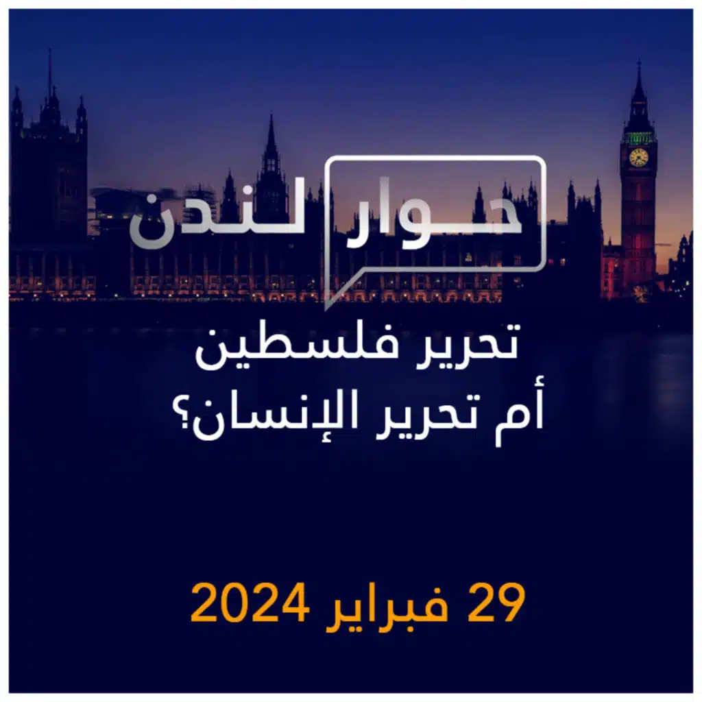 حوار لندن | تحرير فلسطين أم تحرير الإنسان؟