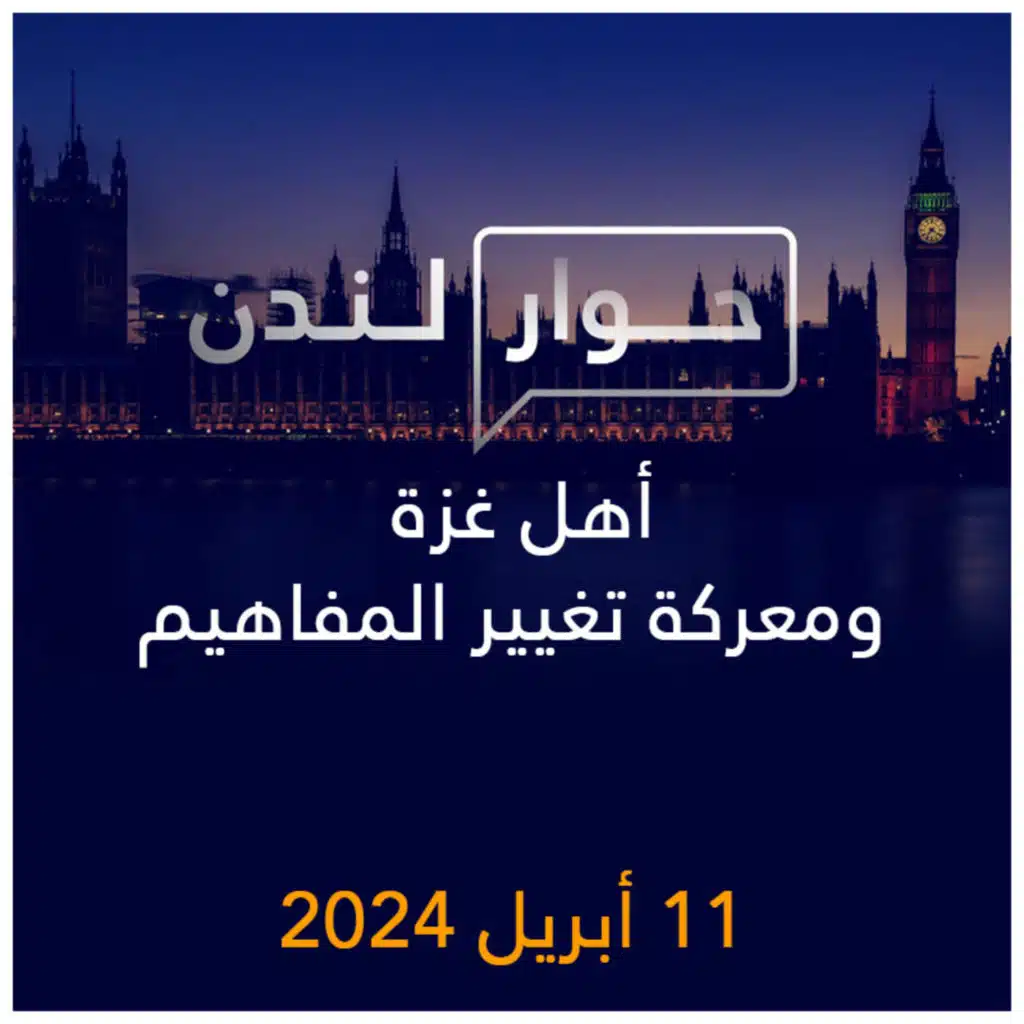 حوار لندن | أهل غزة ومعركة تغيير المفاهيم