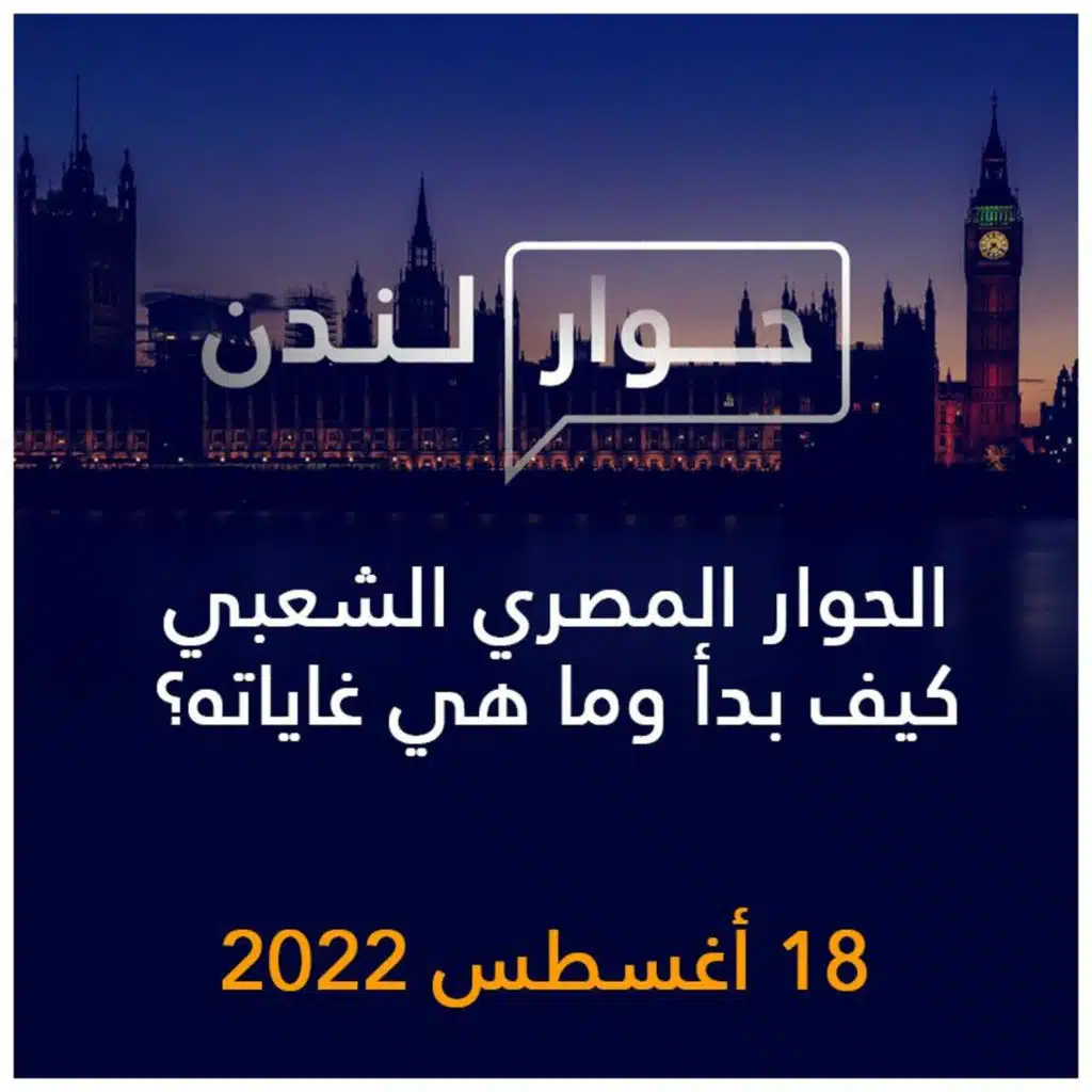 حوار لندن | الحوار المصري الشعبي كيف بدأ وما هي غاياته؟