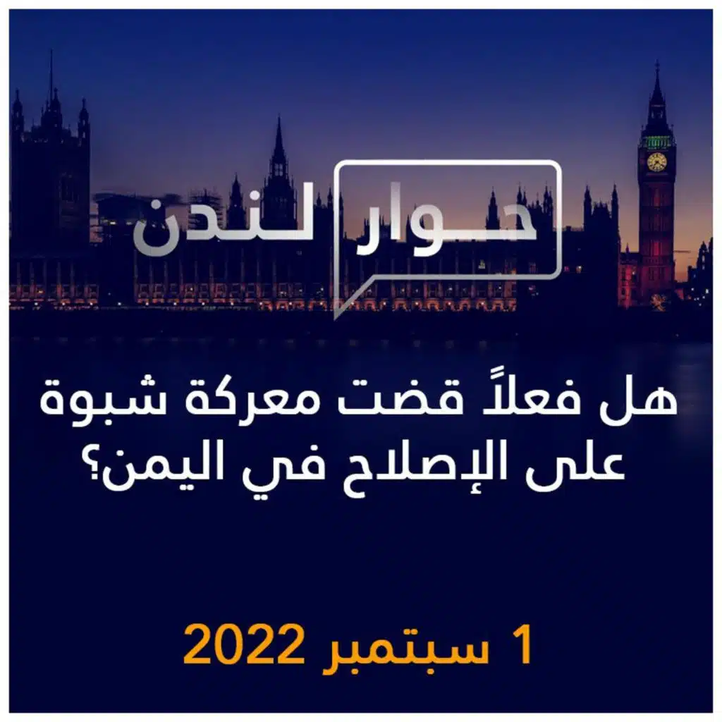 حوار لندن | هل فعلاً قضت معركة شبوة على الإصلاح في اليمن؟
