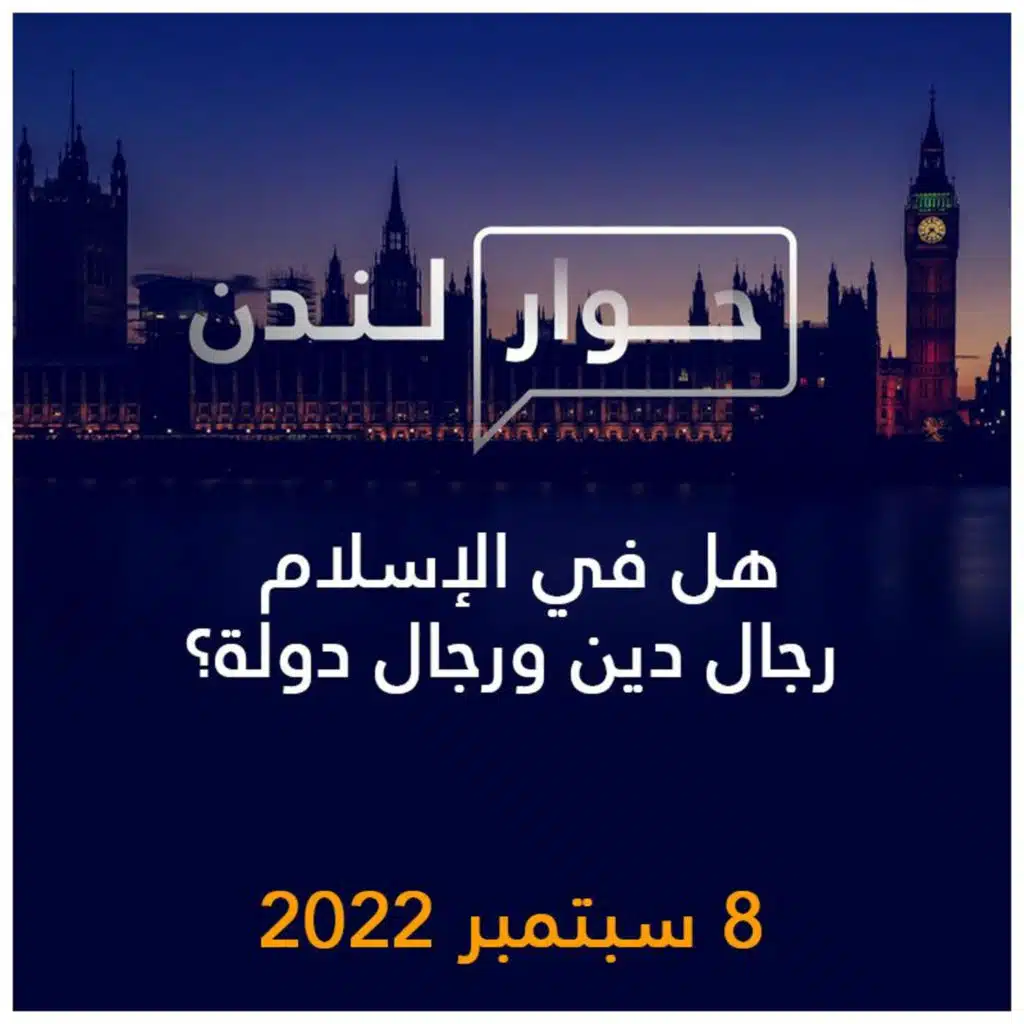 حوار لندن | هل في الإسلام رجال دين ورجال دولة؟