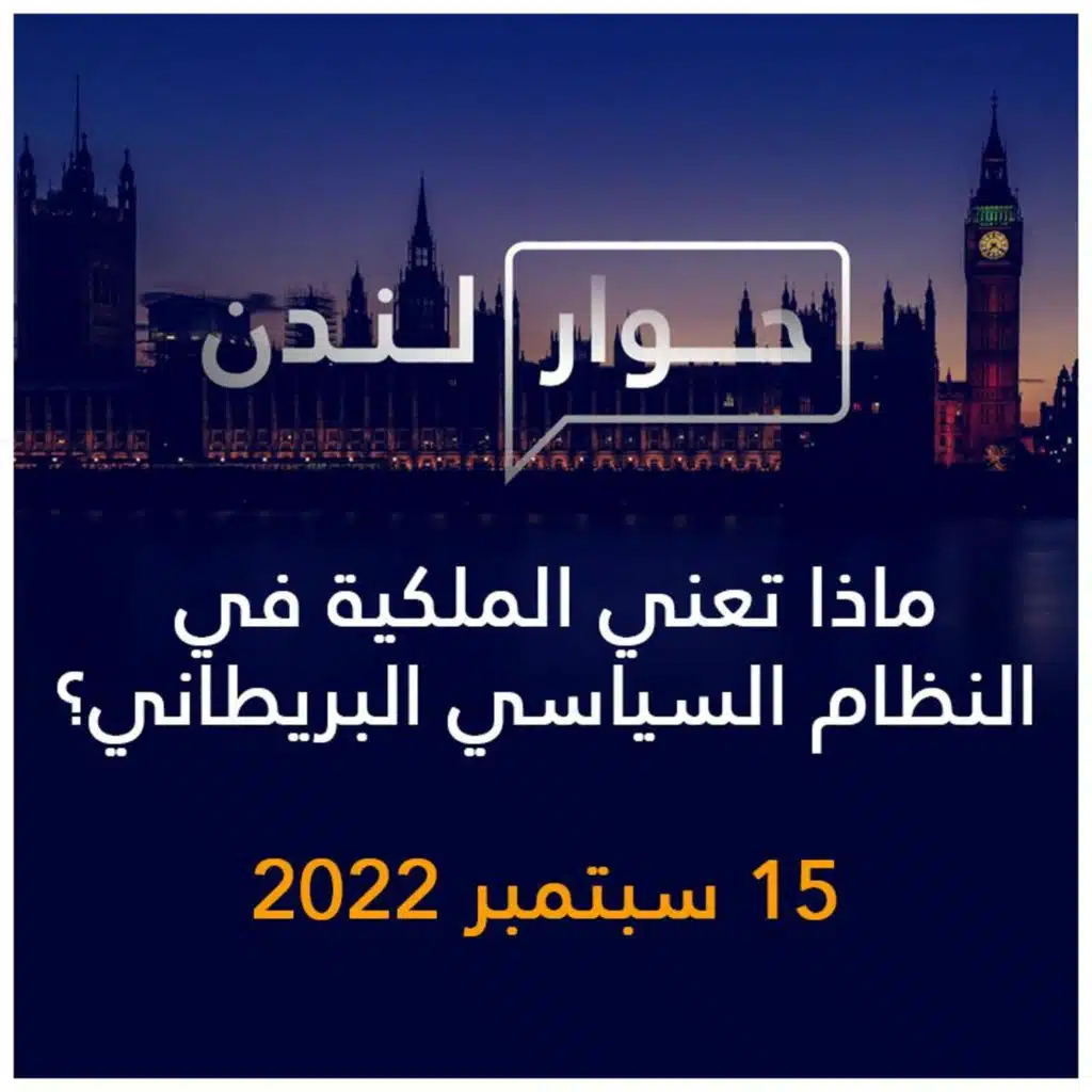 حوار لندن | ماذا تعني الملكية في النظام السياسي البريطاني؟