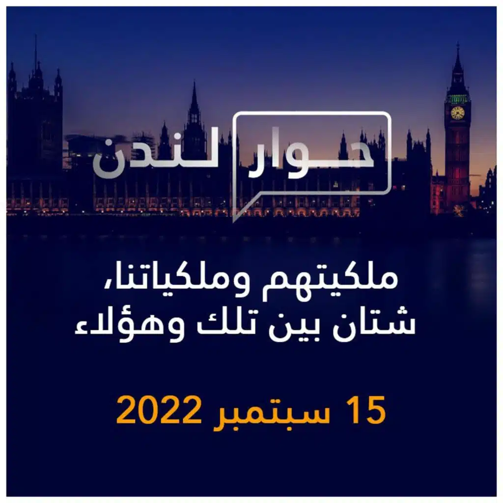 حوار لندن | ملكيتهم وملكياتنا، شتان بين تلك وهؤلاء