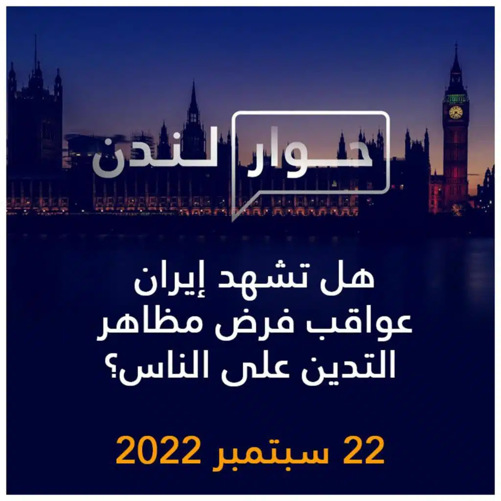 حوار لندن | إيران عواقب فرض مظاهر التدين على الناس؟