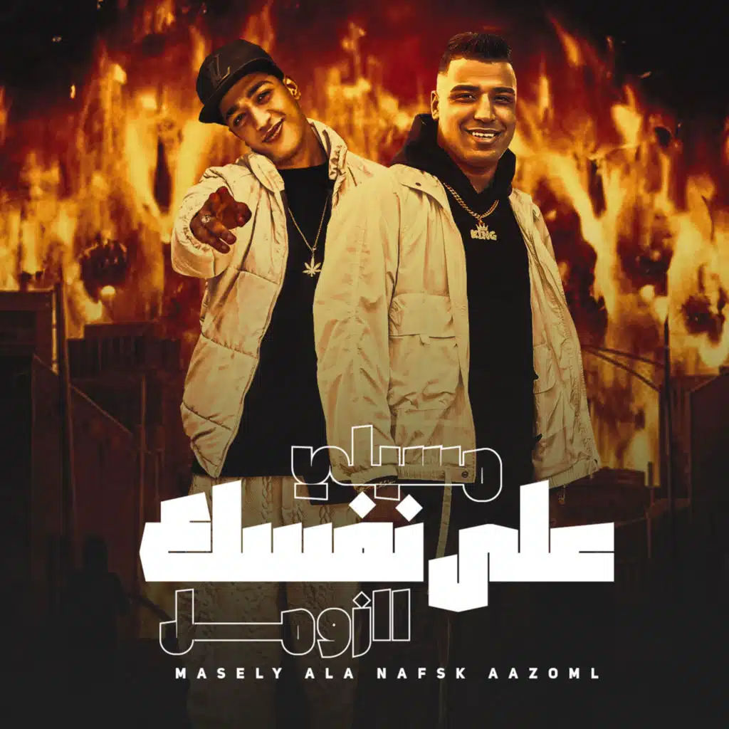 مسيلي علي نقسك اازومل