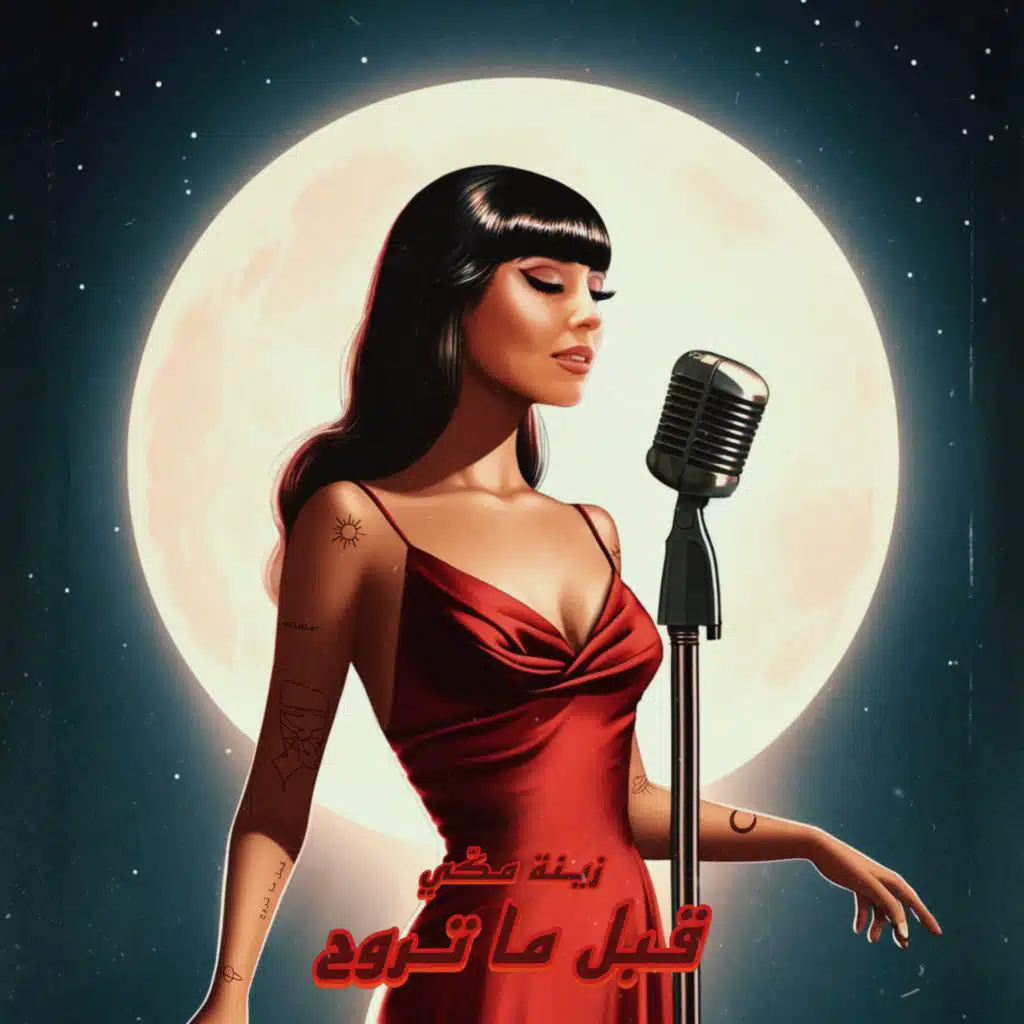 قبل ما تروح