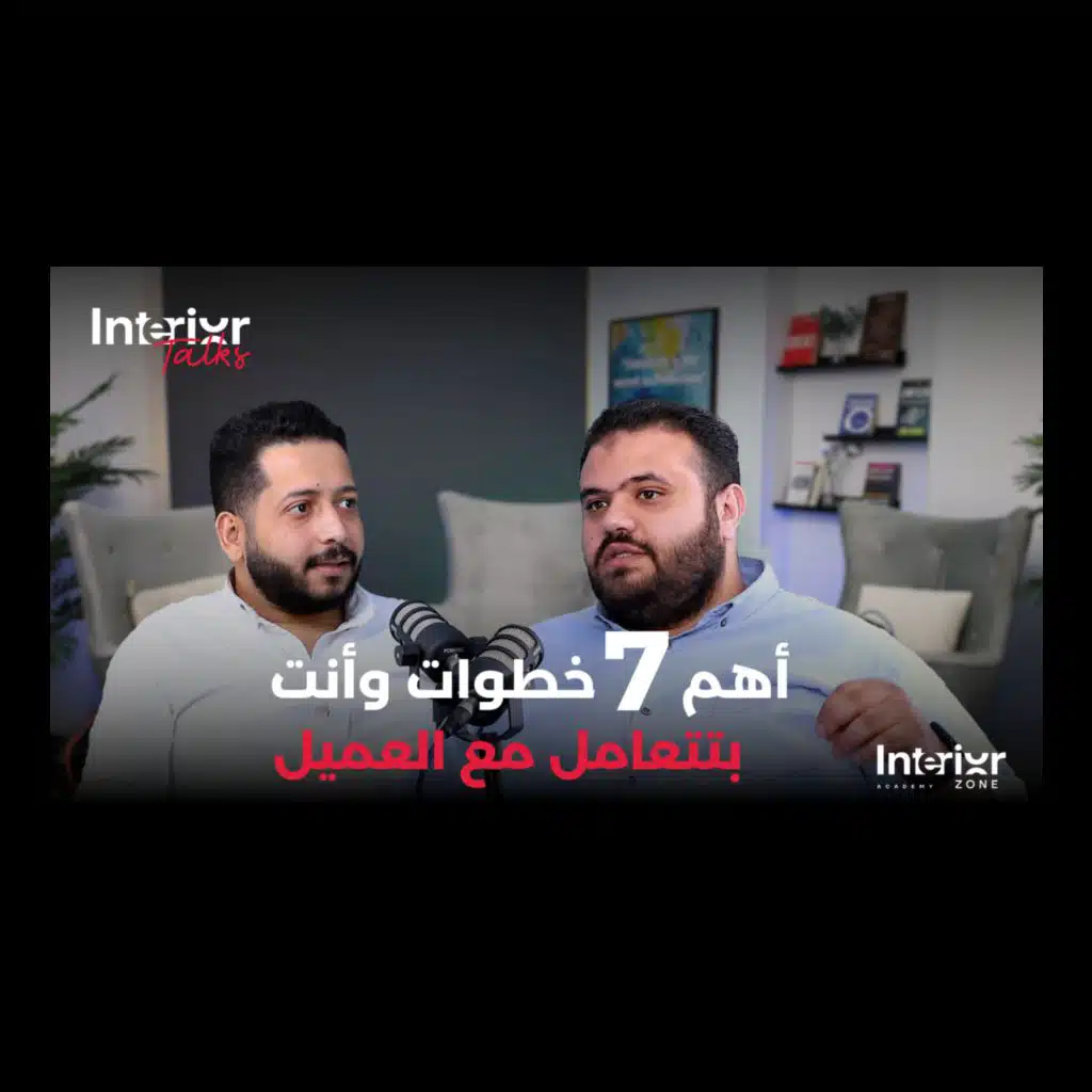 #13 7 خطوات لنجاح بروسيس التصميم الداخلي مع م. سامح شبل Interior Talks