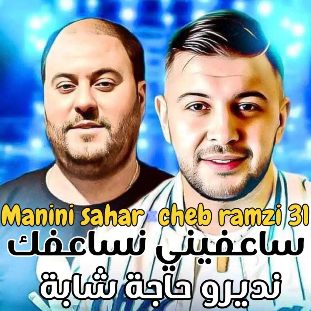 ساعفيني نساعفك نديرو حاجة شابة (feat. Manini)