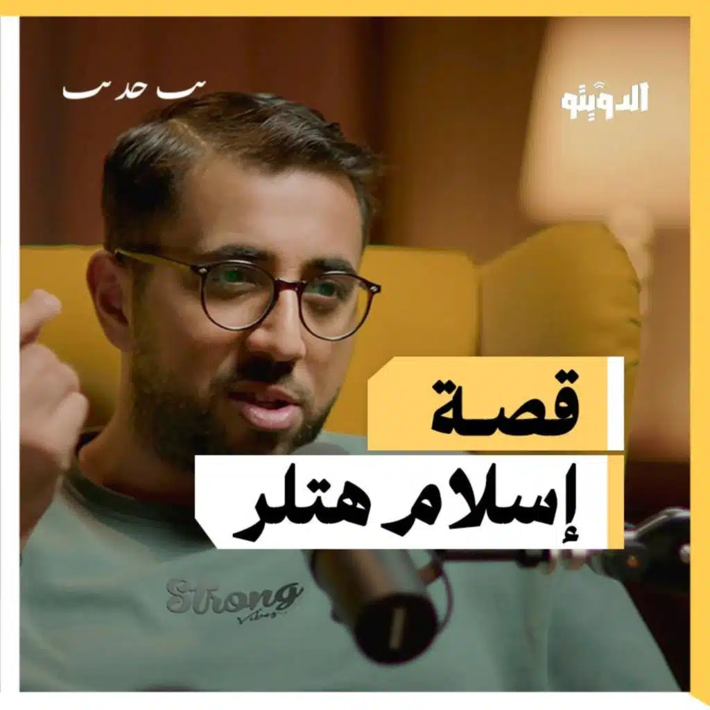 إسلام هتلر ودعم إسرائيل.. كيف خدعت ألمانيا العرب مرتين؟ | بودكاست الدويتو