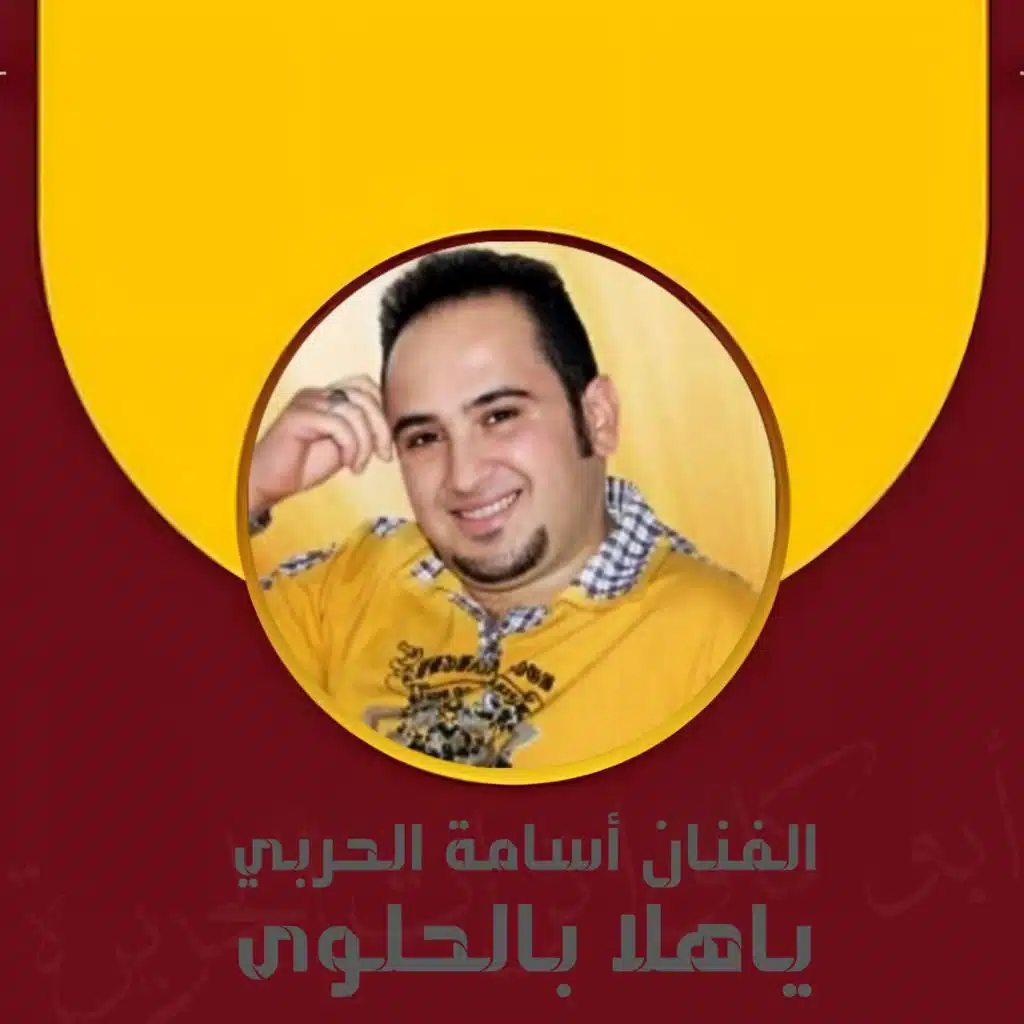 ياهلا بالحلوة