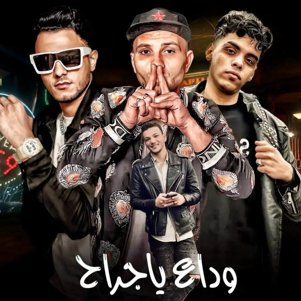 وداع ياجراح (مع تيتو بندق ،Kimo El Deeb ،التونى و حودة بندق)