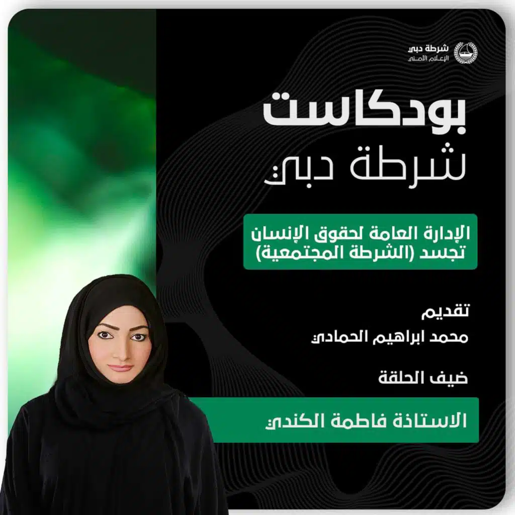 الإدارة العامة لحقوق الإنسان بشرطة دبي تجسد (الشرطة المجتمعية)