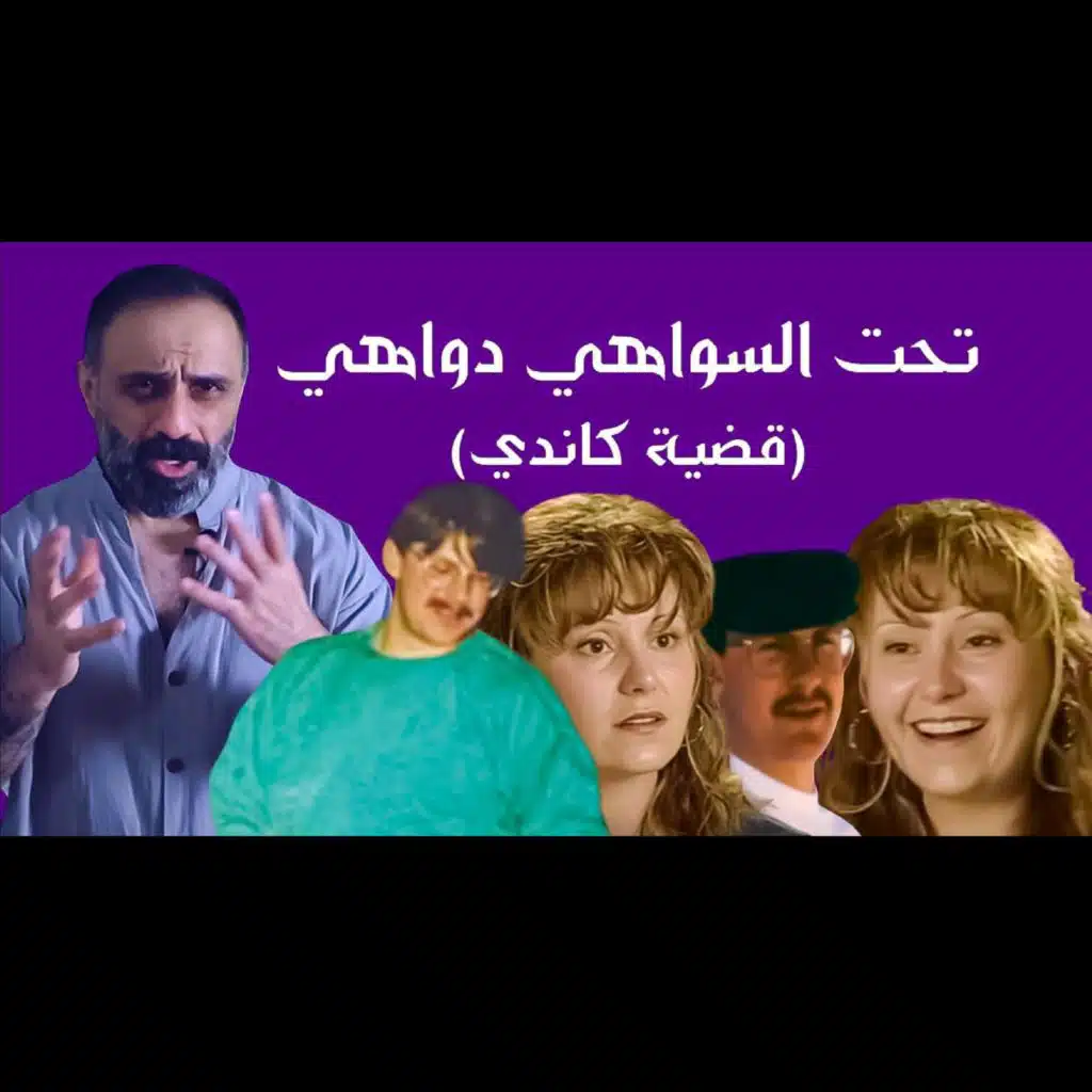 قصة تحت السواهي دواهي قضية كاندي والدكتور (فارس عاشور)