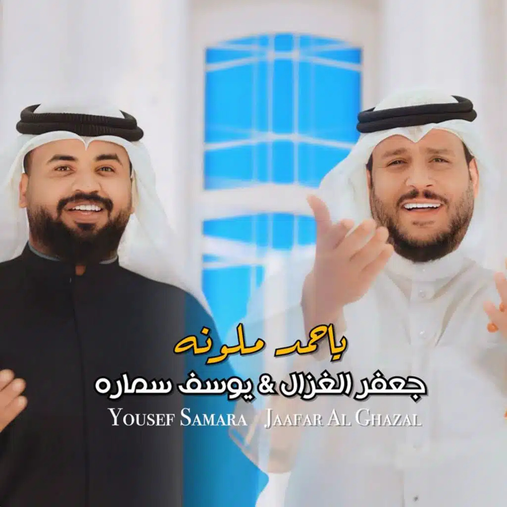 ياحمد ملونه