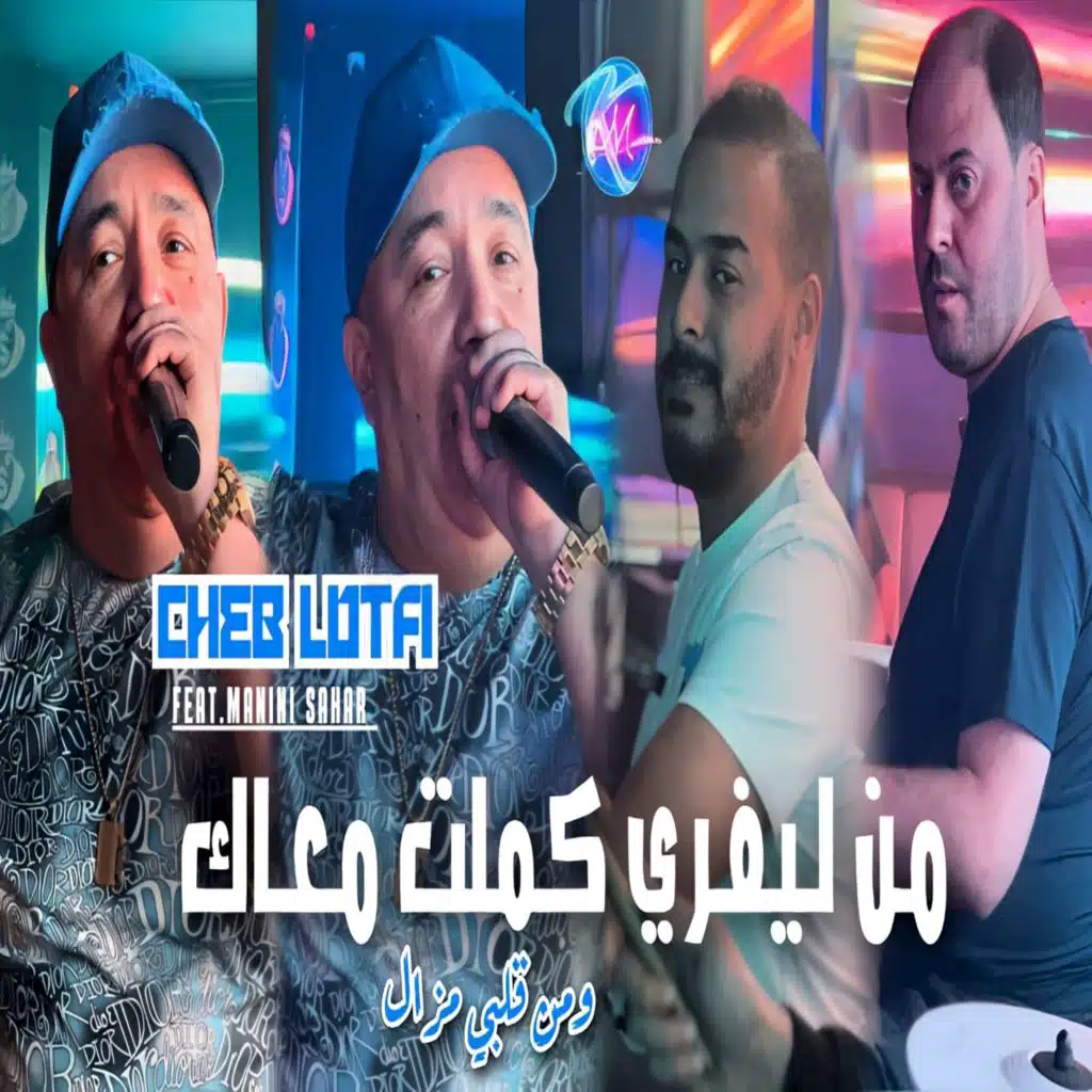 مليفري كملت معاك و من قلبي مزال