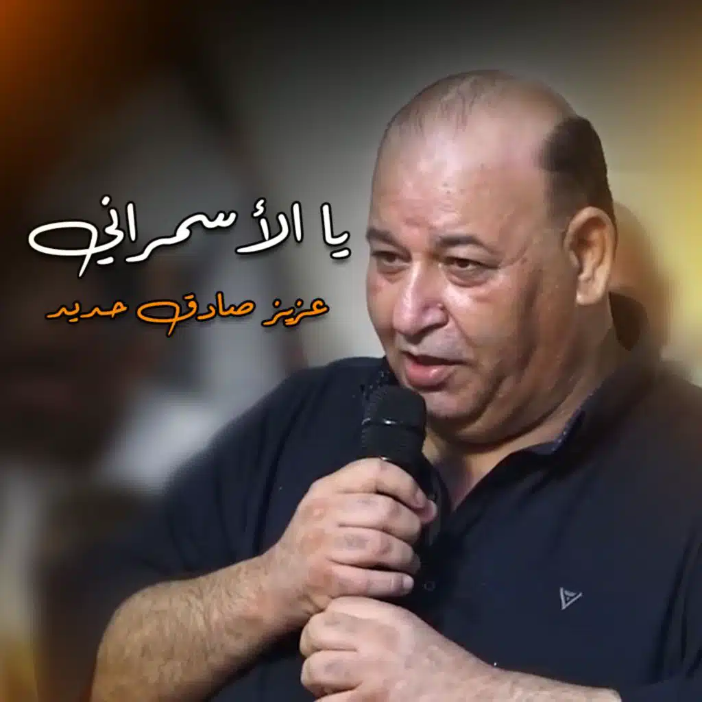 والله لعن العنة يا  الأسمراني