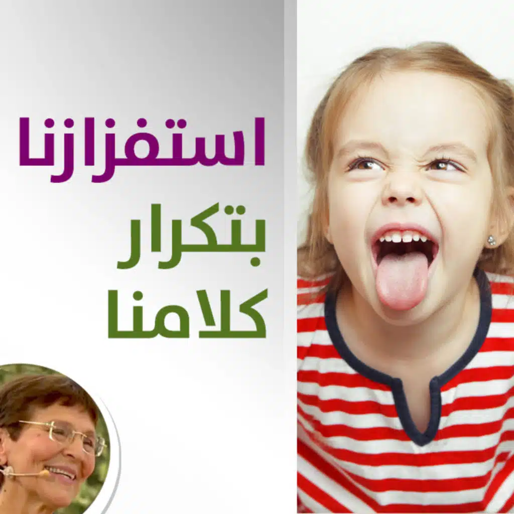 التعامل مع اعادة وتكرار ابنتي كلامنا بشكل مستفز - حلقة 432