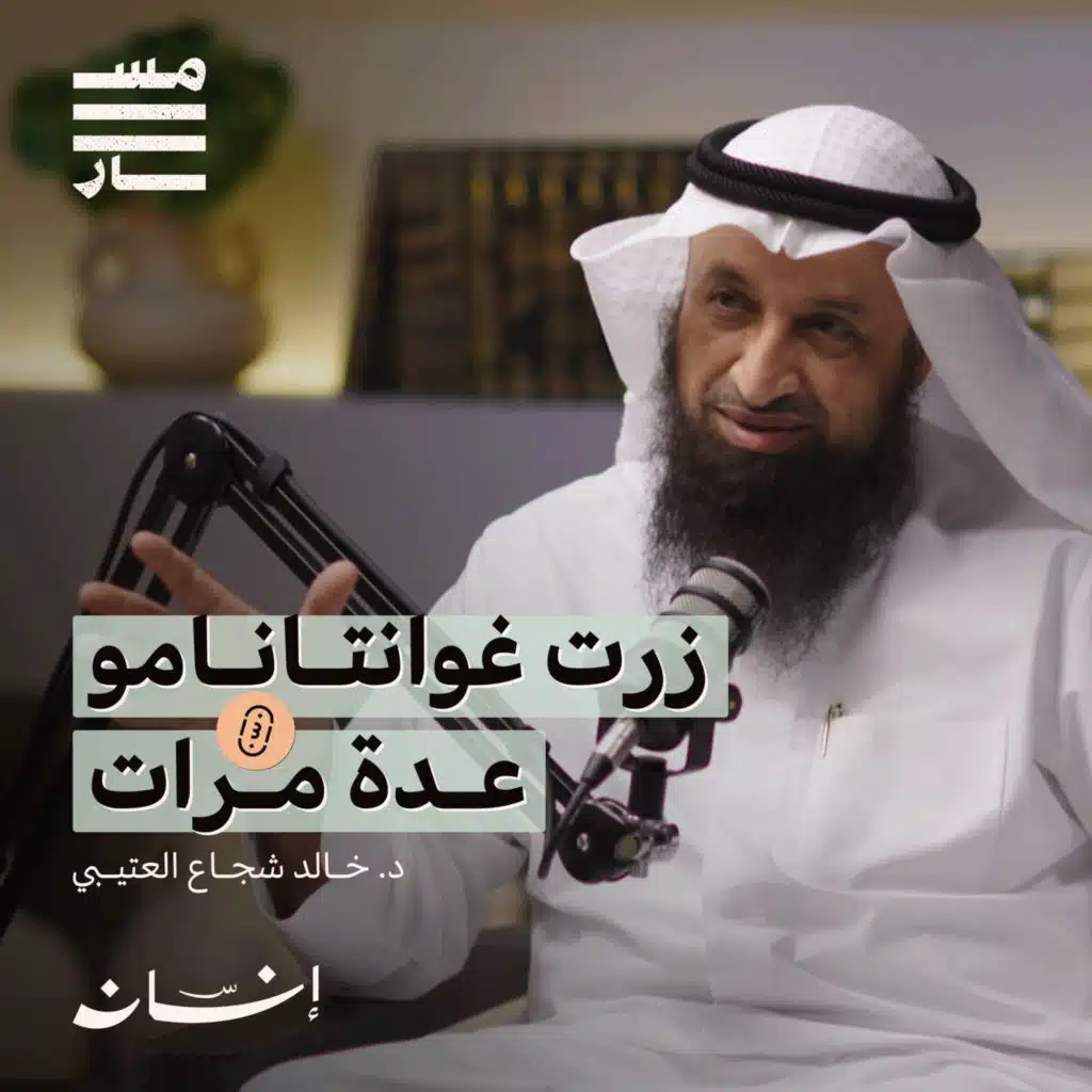 الرحلات الدعوية وزيارة معتقل غوانتانامو | د. خالد شجاع العتيبي