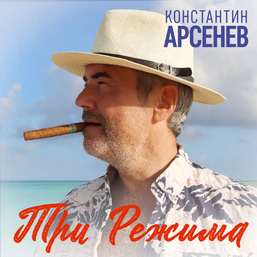 Константин Арсенев