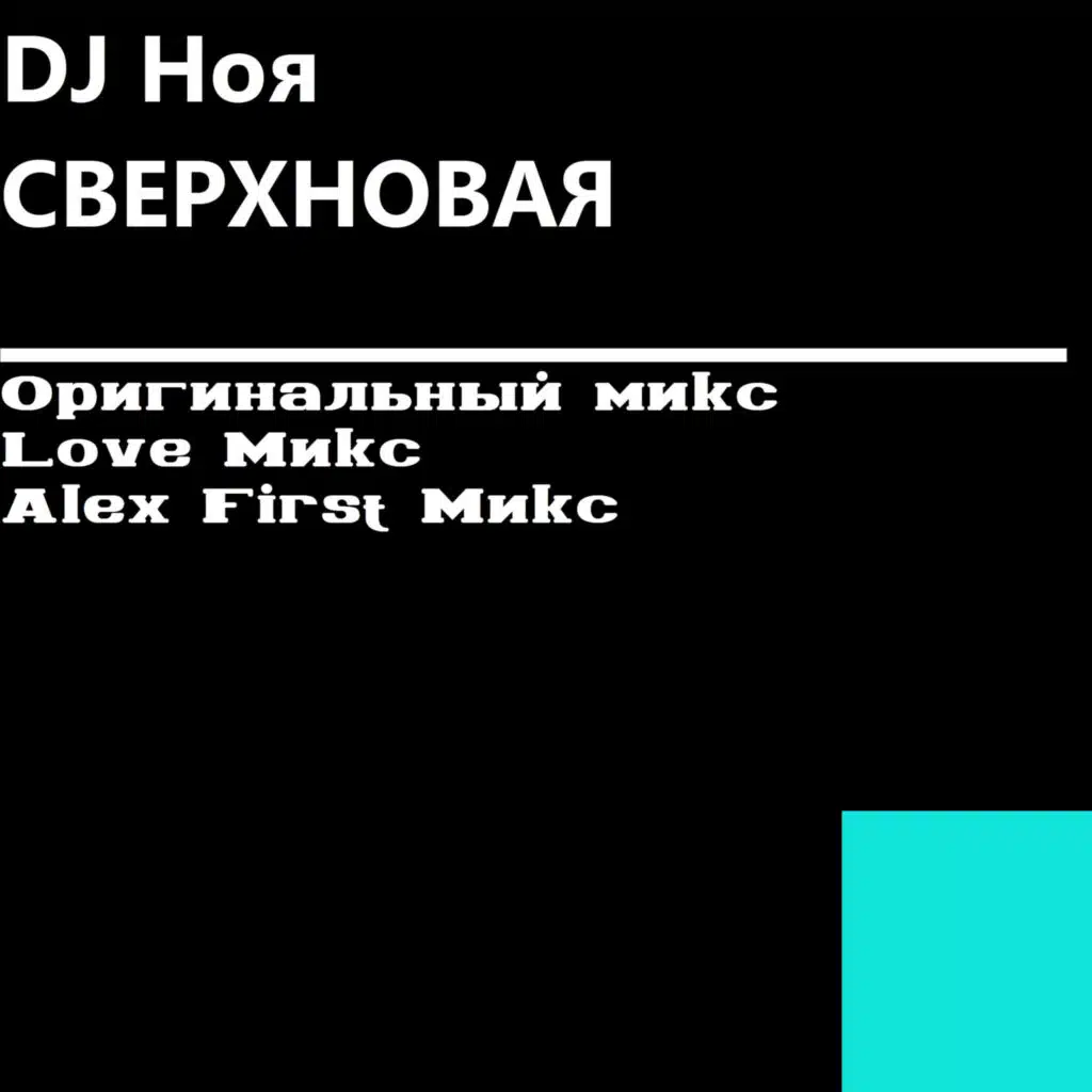 DJ Ноя