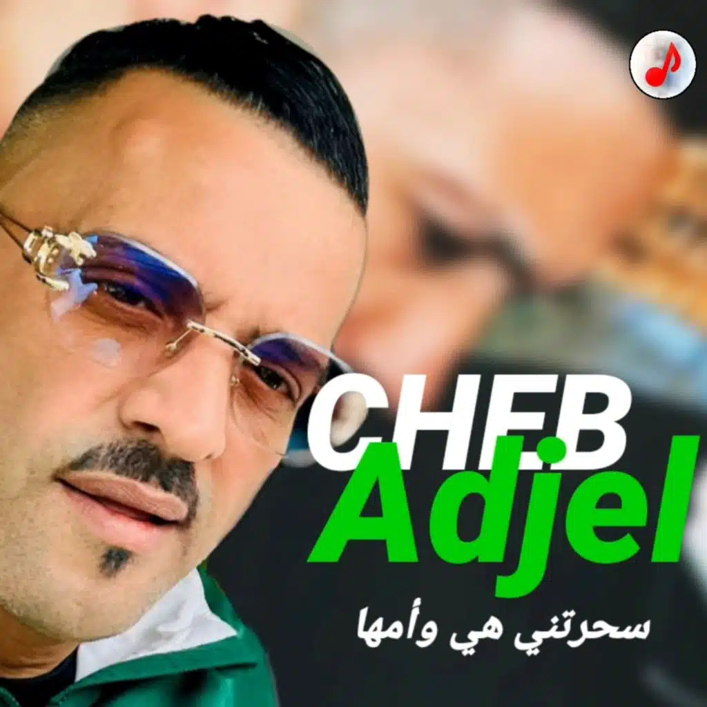 سحرتني هي وأمها