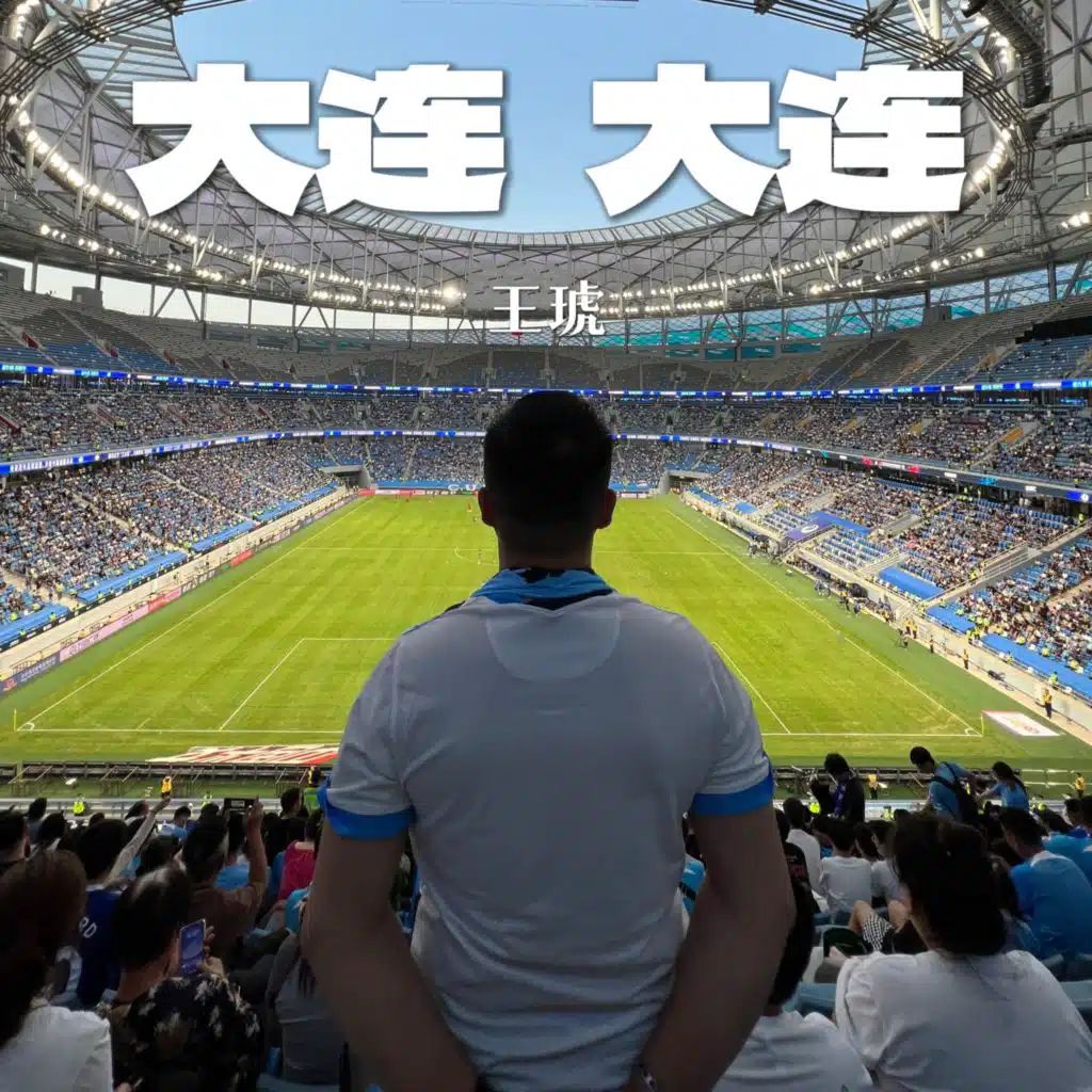 王琥