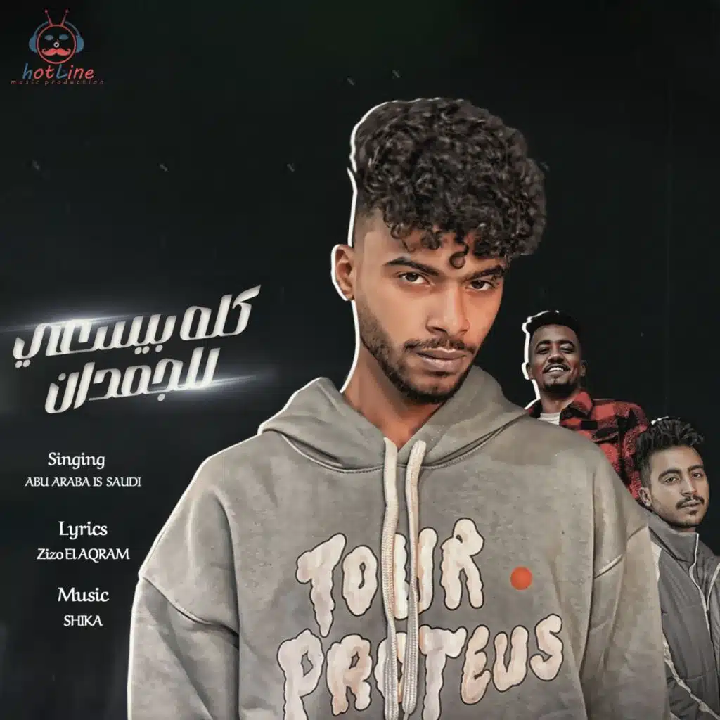 كله بيسعى للجمدان