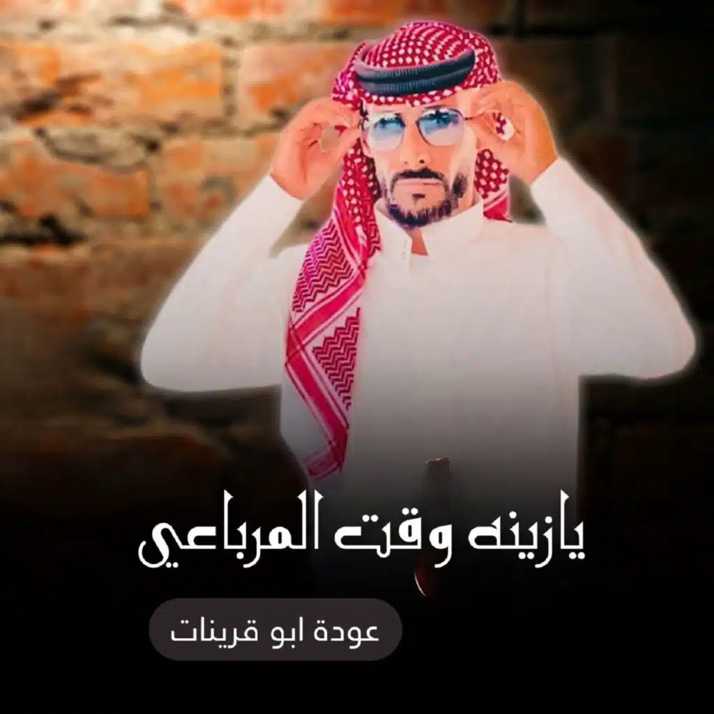 عودة ابو قرينات