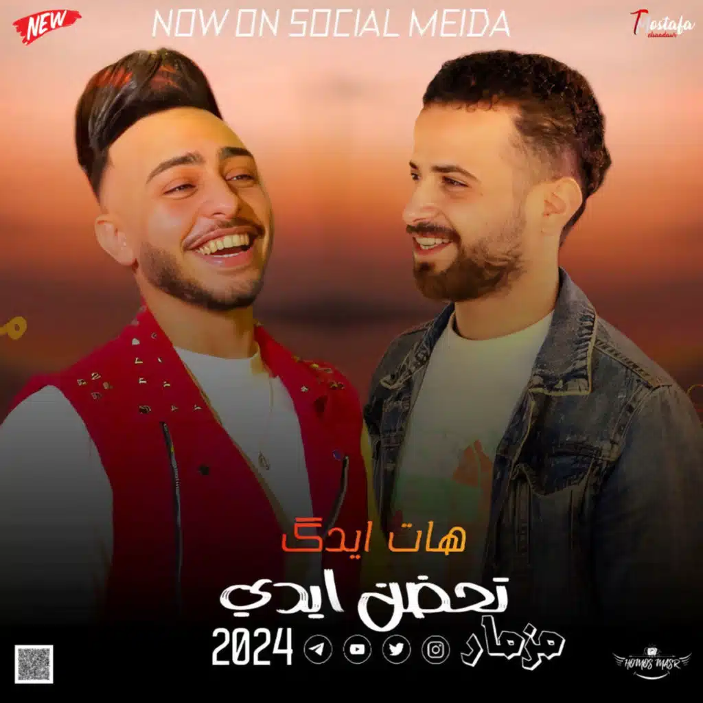 مزمار هات ايدك
