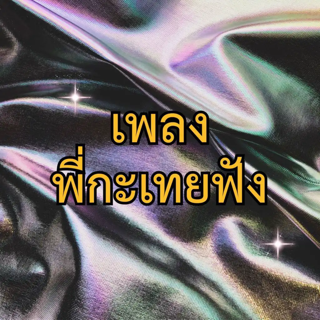 เพลงพี่กะเทยฟัง